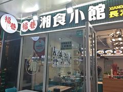 -福巷湘食小馆·猛火现炒(上海首店)