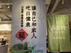 -山食间·中式营养轻餐(保利时光里店)