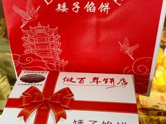 -矮子馅饼(大成路店)