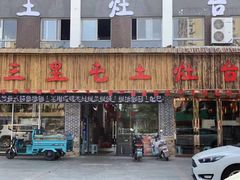 门面-三里屯土灶台(盐城总店)