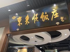 -东来顺饭庄(apm总店)