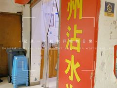 -贵州沾水米线(学田湾店)