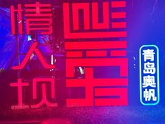 -情人坝酒吧街