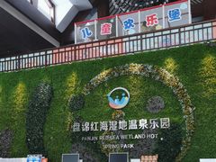 -盘锦红海温泉乐园