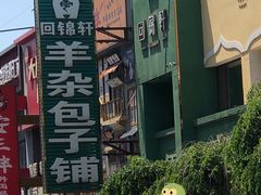 -回锦轩(泉园店)