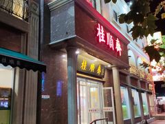 -芦庄子桂顺斋(和平路总店)