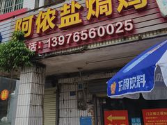 -阿侬盐焗鸡(清澜店)