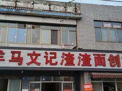 门面-查淑芳查渣面(崇州店)