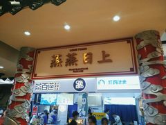 门面-龍堂蟹黄小笼包(万家丽店)