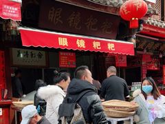 门面-眼镜粑粑