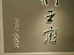 -狮王府淮扬菜(新街口友谊店)