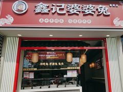 -鑫记婆婆兔·兔头(春熙店)