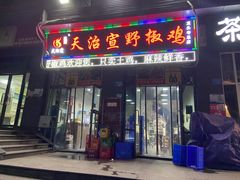 门面-天治宣·野椒鸡(龙头寺总店)