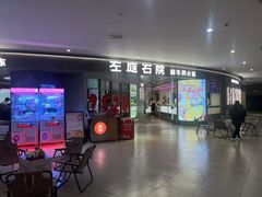 -左庭右院鲜牛肉火锅(新梅广场店)