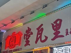 -堂瓦里·33年传统赣菜(第一街区店)