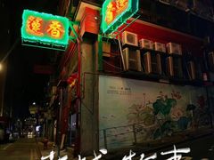 -香港蓮香樓(中環店)