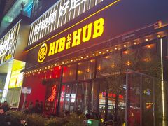-HIB HUB公社(解放西路店)