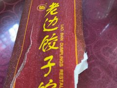 -老边饺子馆(中街店)