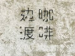 -边渡咖啡烘焙店(昙华林店)