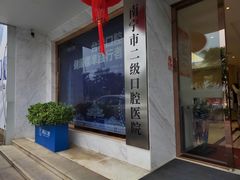 -柏乐口腔医院·舒适化无痛种植牙中心(东盟商务区院)