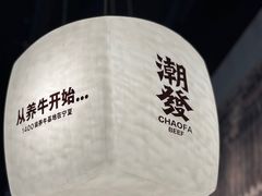 -潮发潮汕牛肉店(长隆店)