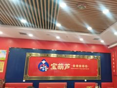 -宝葫芦西北茶食铺(中发源店)
