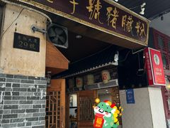 -锦泓老字号猪脏粉(东联大厦店)