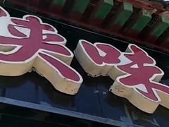 -陕味食族油泼面·小炒盖码面(双榆树店)