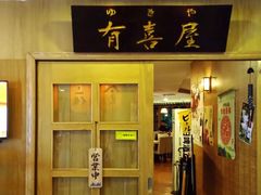 门面-有喜屋·深夜食堂(北京西路店)