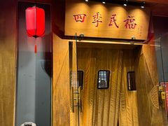 -四季民福烤鸭店(望京南湖东园店)