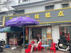 -丽姐传统糕点糖水店