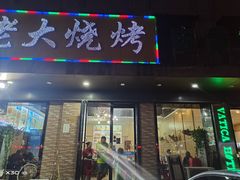 门面-马老大烧烤(和平路店)