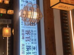 门面-小湘旺(港湾花园店)