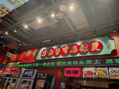 -文立新麻辣烫(合生汇21街区店)