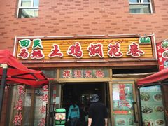 门面-马旭土鸡焖花卷·真域顺西域美食(天马大道店)
