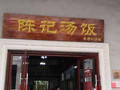 门面-陈记汤饭(水巷口店)