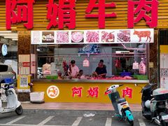 -阿娟牛肉丸·手打牛肉丸·现做现卖