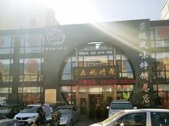 -荣鹏风味烀饼总店