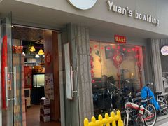 门面-元氏钵仔糕(北京路店)