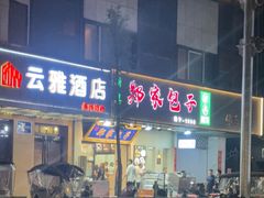 -郑家包子牛肉拉面(尚勤路店)