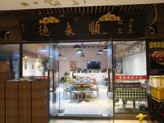 -德来順老北京 涮羊肉 烤羊排(大学城店)