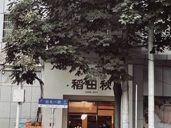 -稻田秋(怡美广场店)