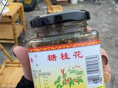-苏州市吴中区光福窑上花果蜜饯厂