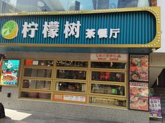 -柠檬树茶餐厅(海雅缤纷城店)