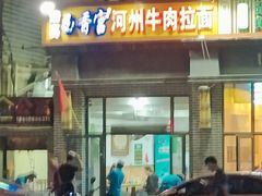 -玉香宫河州牛肉拉面