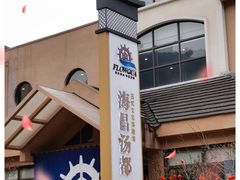 -重庆南山海昌汤都