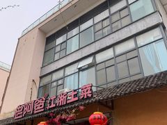 -老阿爸鲜鱼土菜(昆山花桥店)
