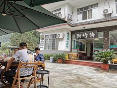 -漫山居私汤民宿全竹宴