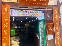 -清真蒋有记(老门东店)