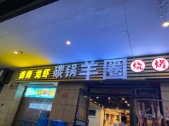 门面-羊圈(樊洼路店)